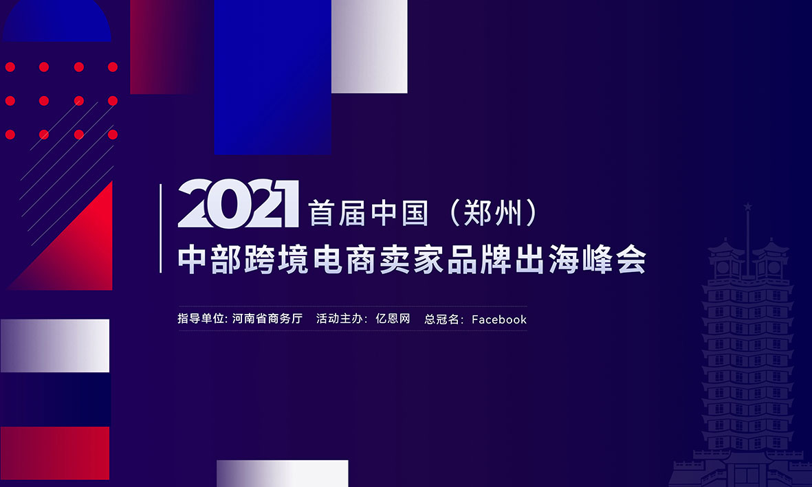 2021首屆中國（鄭州）中部跨境電商賣家品牌出海峰會(huì)