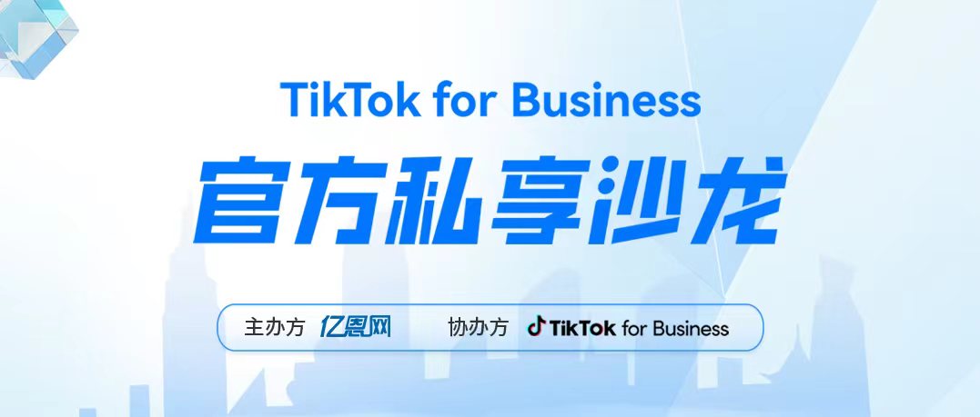 TikTok for Business官方沙龍深圳站