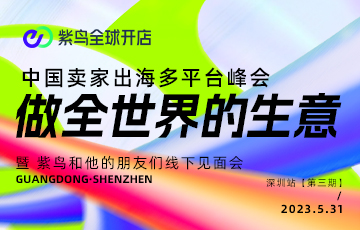 【做全世界的生意】中國賣家出海多平臺(tái)峰會(huì)