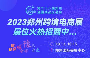 第二十八屆鄭州全國商品交易會