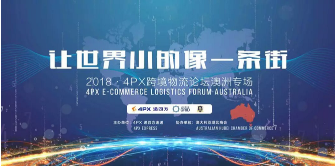 構建全澳智慧物流 4PX跨境物流澳洲專場論壇隆重舉行