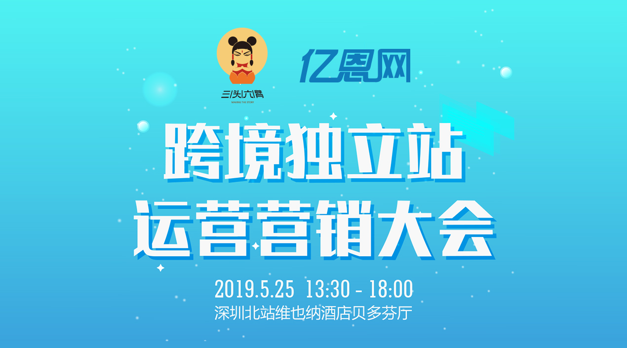  三頭六臂-億恩網-跨境獨立站運營營銷大會