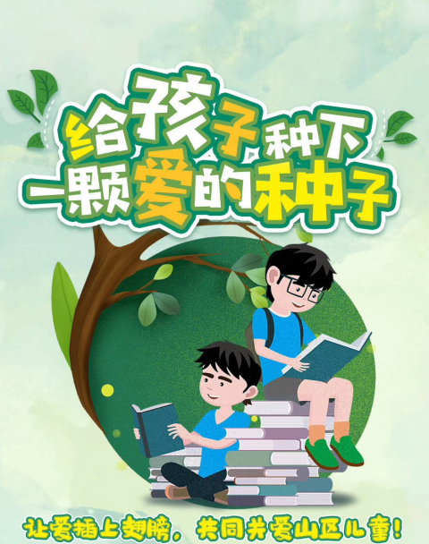 心手相連讓愛永不停止，六一關(guān)愛留守兒童公益行溫暖再次起航