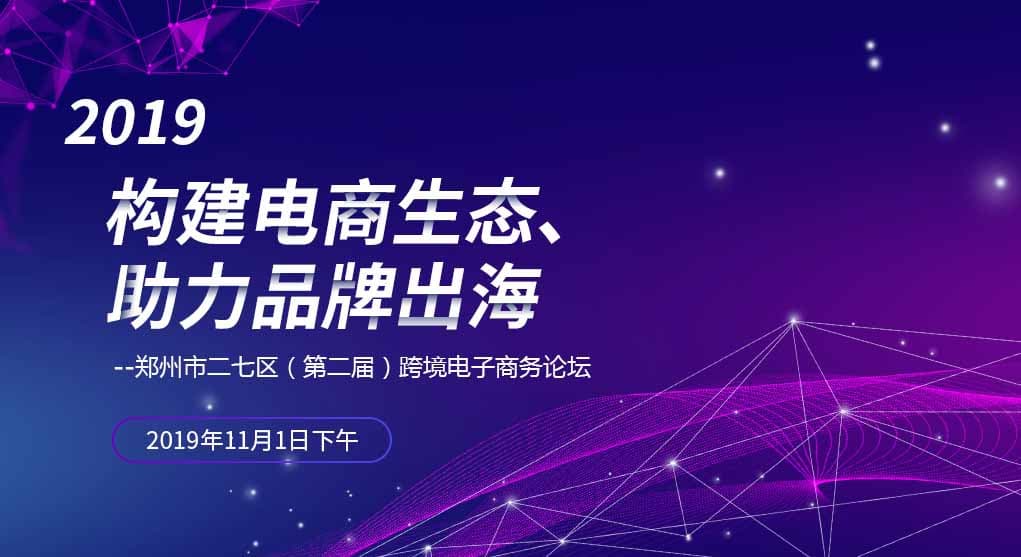 構(gòu)建電商生態(tài)、助力品牌出海一鄭州市二七區(qū)（第二屆）電子商務(wù)論壇