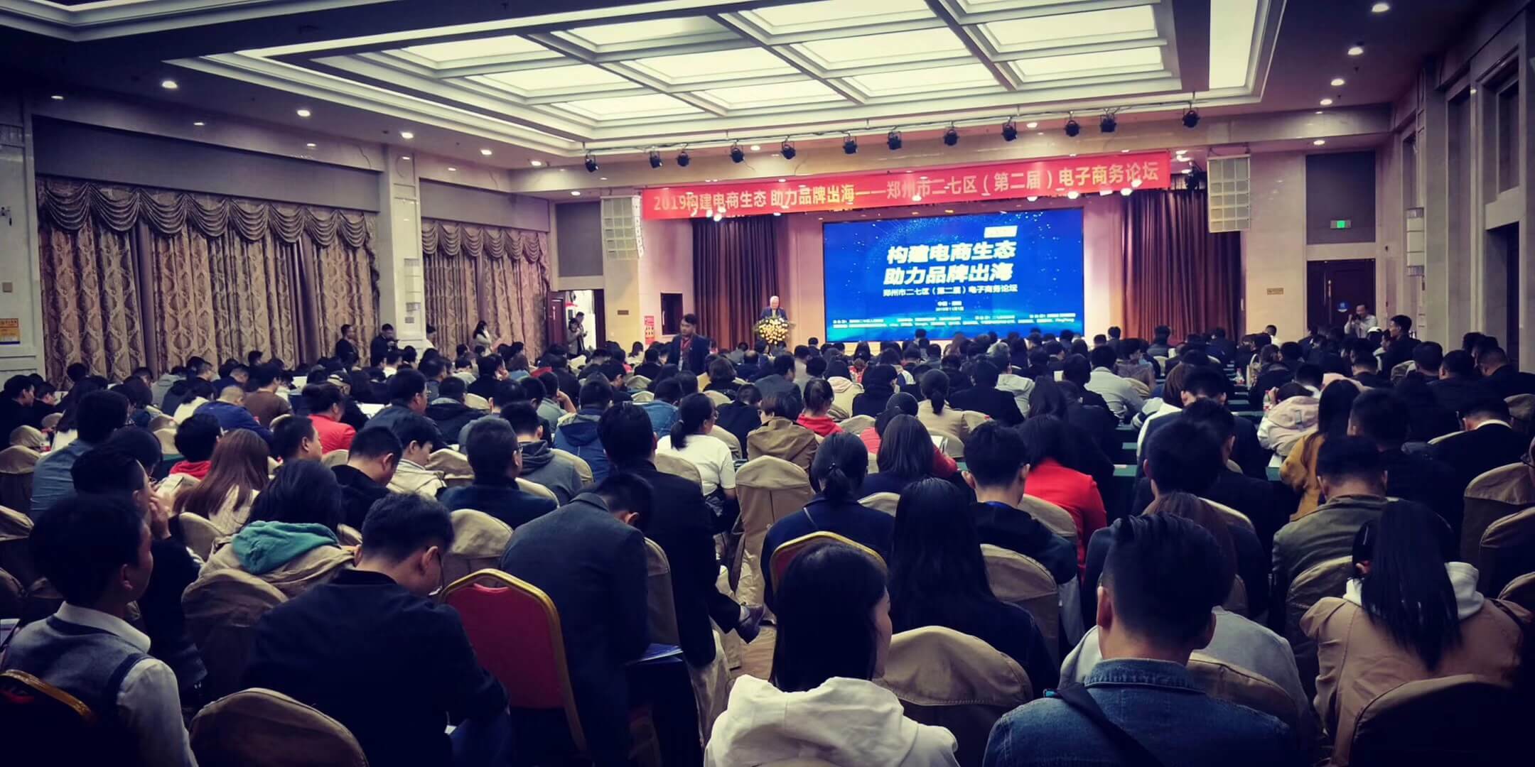 人數(shù)爆滿，掌聲雷動……鄭州二七區(qū)第二屆電子商務論壇圓滿成功
