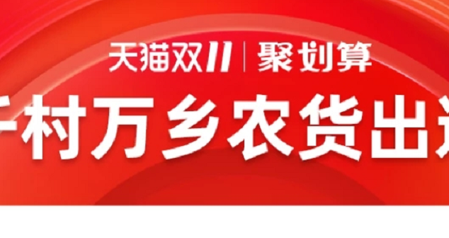 雙11農(nóng)貨市場，千萬村鄉(xiāng)2小時(shí)破百萬公斤！