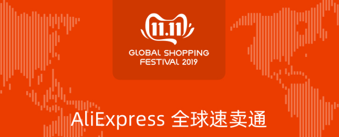 2.67億美元！今年雙11俄羅斯人在速賣通的消費(fèi)創(chuàng)下新高