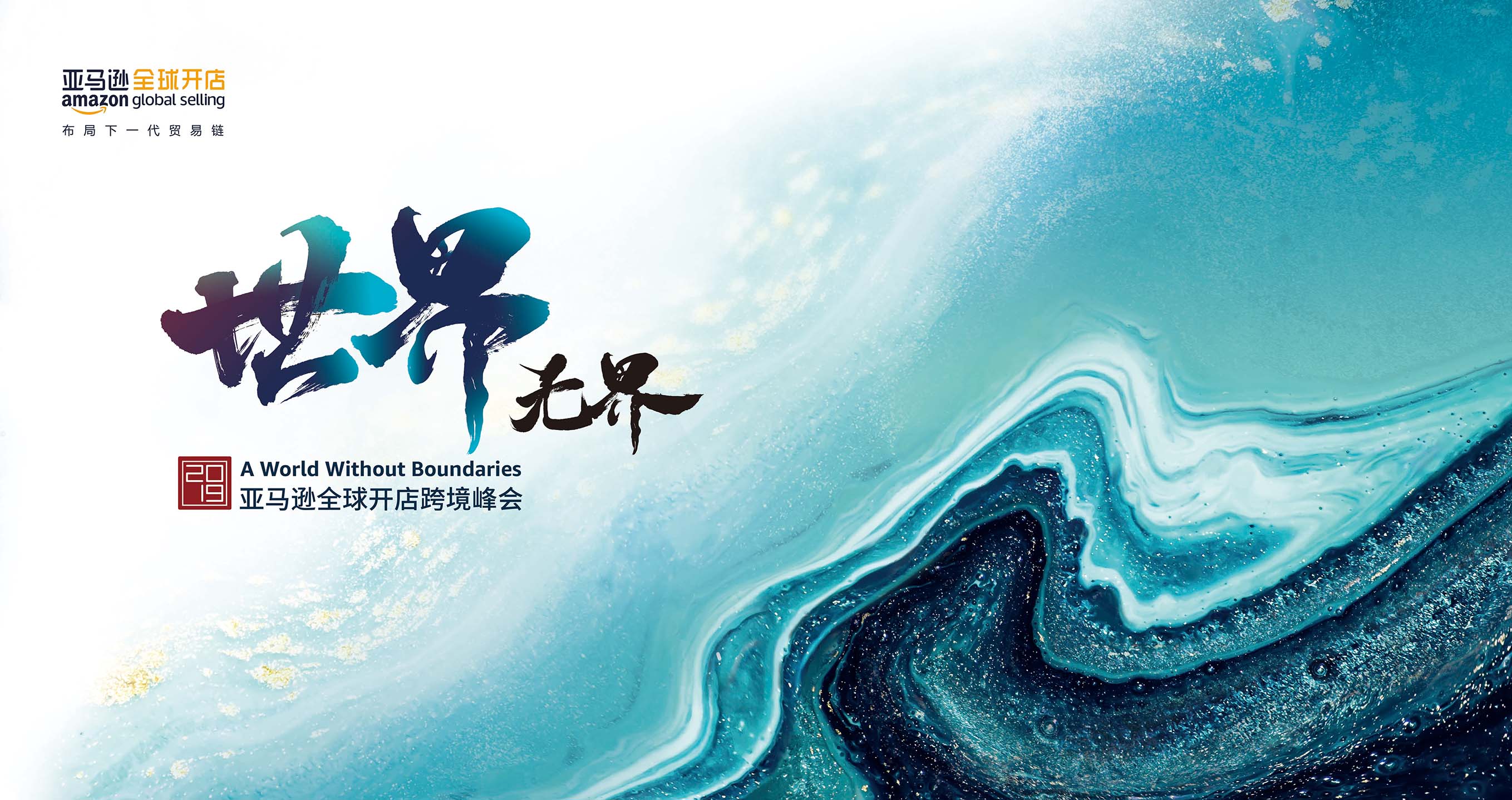 “2019亞馬遜全球開店跨境峰會”12月在上海啟幕，3大亮點搶先看