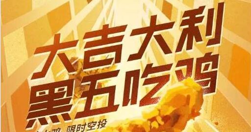 叮，你有一份黑五吃雞大餐待查收