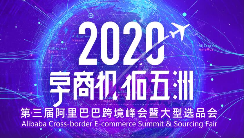 享商機拓五洲—2020年第三屆阿里巴巴跨境峰會暨大型選品會邀您深圳見！