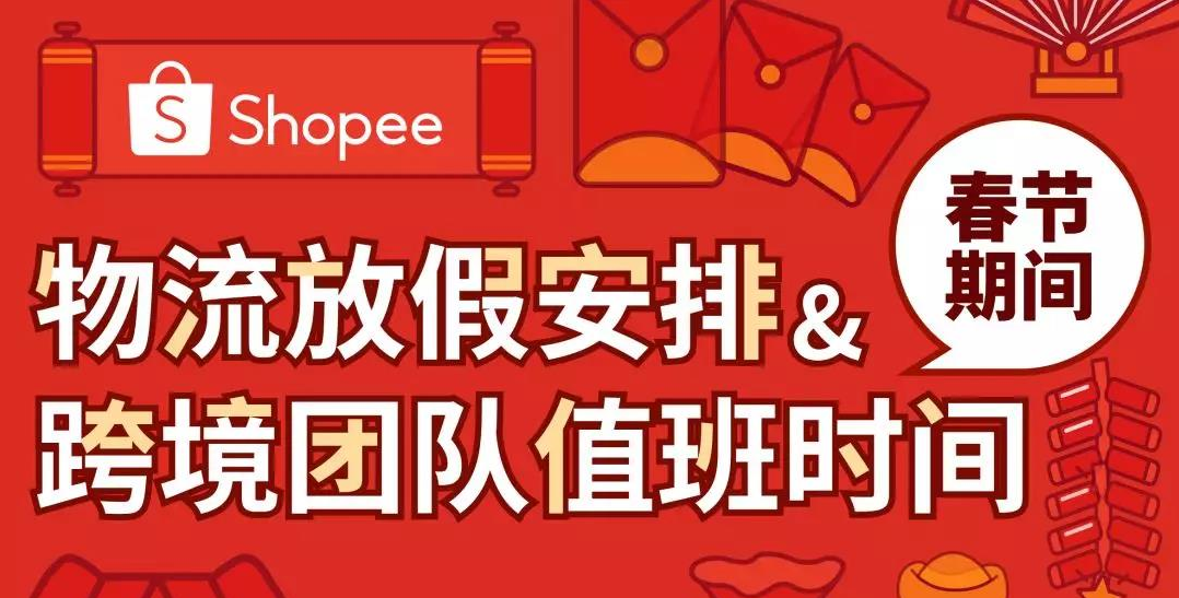 Shopee發(fā)布春節(jié)期間物流及跨境團(tuán)隊(duì)放假安排