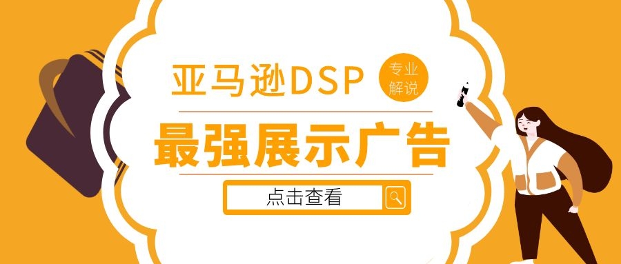 亞馬遜最強展示廣告DSP廣告來臨，你了解清楚沒？