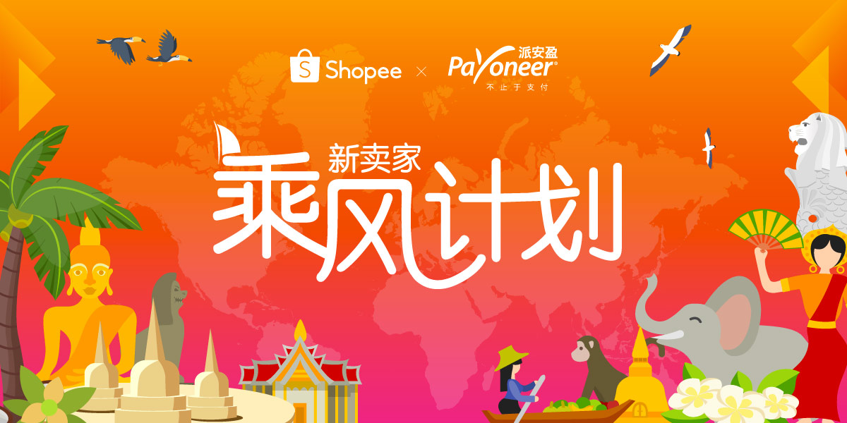 Shopee攜手Payoneer推出“新賣家乘風計劃”，助力中國商家開拓東南亞新藍海