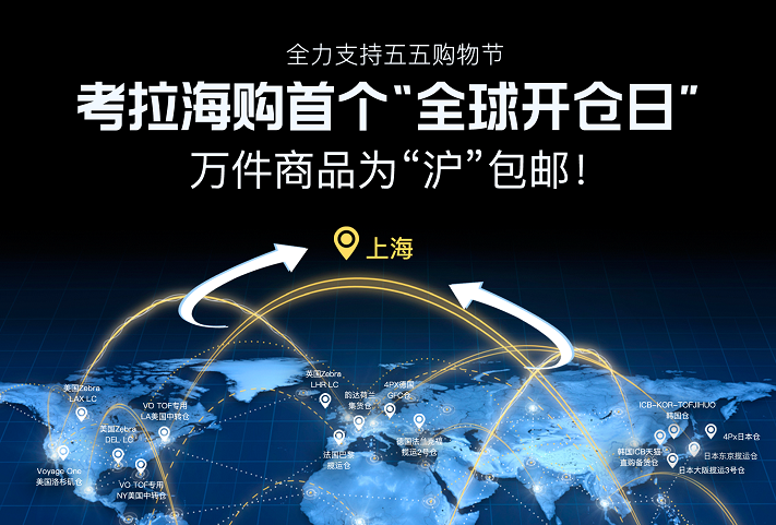 五五購物節！考拉海購三大洲15倉直郵，上海成為全球包郵區