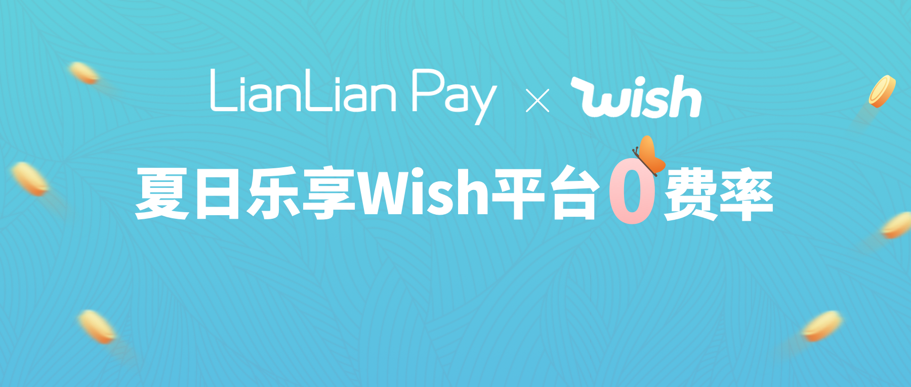 重磅！連連與Wish達(dá)成戰(zhàn)略合作，0費(fèi)率助力賣家拓展全球市場！