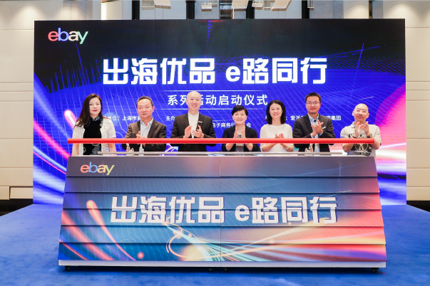 eBay與上海跨境電子商務(wù)行業(yè)協(xié)會攜手主辦“出海優(yōu)品 e路同行”系列活動正式啟動
