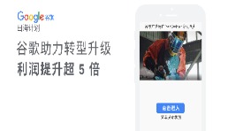 外貿工業品如何通過谷歌成功打造爆款，圈粉消費者？