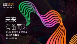 “未來，有備而來—2020亞馬遜全球開店跨境峰會”將于12月盛大開幕