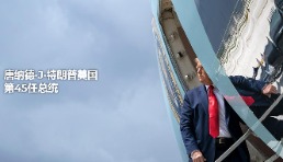 特朗普開通“美國(guó)第45任總統(tǒng)官方網(wǎng)站”