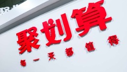 聚劃算簡(jiǎn)化規(guī)則：取消開店時(shí)長(zhǎng)限制 向更多中小商家開放