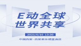 報名丨“E動全球，世界共享”中國西安跨境電商峰會