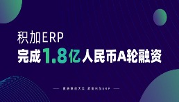 1.8億元！跨境電商SaaS平臺積加完成A輪融資