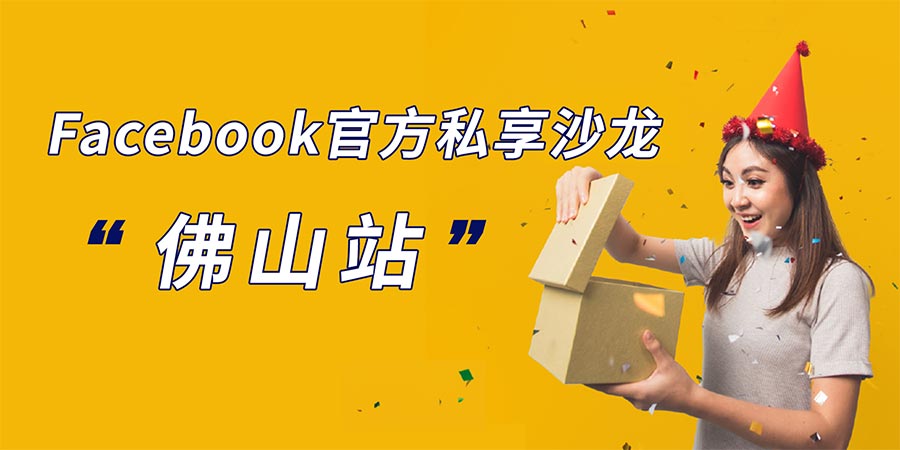 Facebook官方私享沙龍“佛山站”