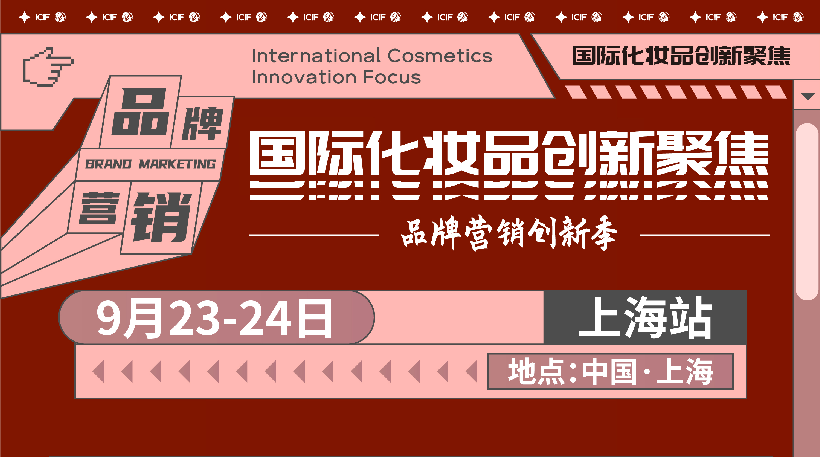 ICIF2021國際化妝品創新聚焦——品牌營銷創新季