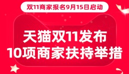 雙11商家報名明天開始  天貓發布10項商家扶持舉措 