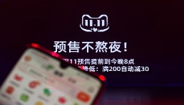 預(yù)售不熬夜 天貓雙11今晚8點(diǎn)開啟