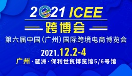 倒計時不足20天，第六屆ICEE廣州跨博會將在廣州召開！