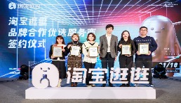 淘寶逛逛簽約首批優選服務商，幫助商家實現高效種草