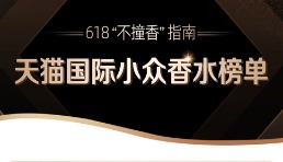 618“不撞香”指南來了！天貓國(guó)際發(fā)布小眾香水榜單