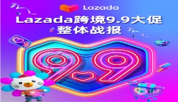 9.9大促新增超50萬(wàn)LazMall店鋪會(huì)員！多跨境品牌引領(lǐng)東南亞品質(zhì)消費(fèi)