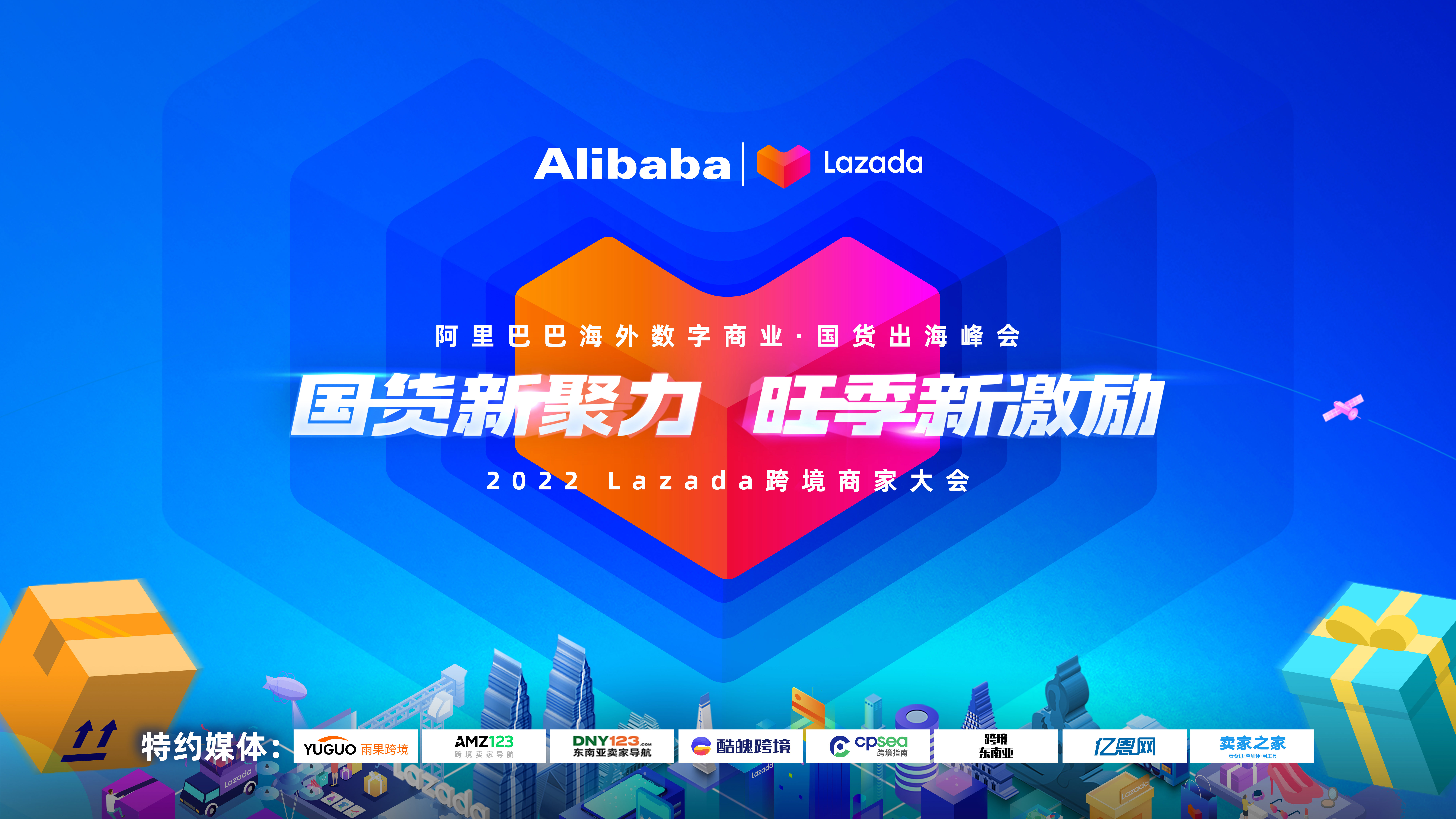 阿里巴巴海外數(shù)字商業(yè)?國貨出海峰會(huì)