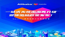 一站式無(wú)憂出海再升級(jí)，多項(xiàng)激勵(lì)政策發(fā)布！Lazada跨境商家大會(huì)精彩回放