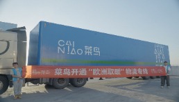 菜鳥開通中歐取暖物流專線 “中國過冬八件套”最快7天直送歐洲