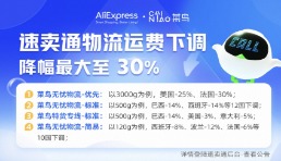速賣通聯合菜鳥幫助賣家出?！皽p負”，物流服務最高降價至30%