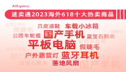 AliExpress公布海外618大促十大爆款：高溫帶火落地風扇、車載冰箱