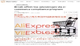 AliExpress等跨境平臺迎利好！巴西明確50美元以下包裹免稅