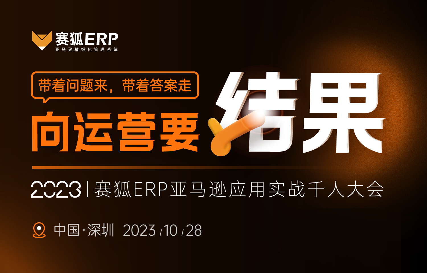【向運營要結果】2023賽狐ERP亞馬遜應用實戰千人大會