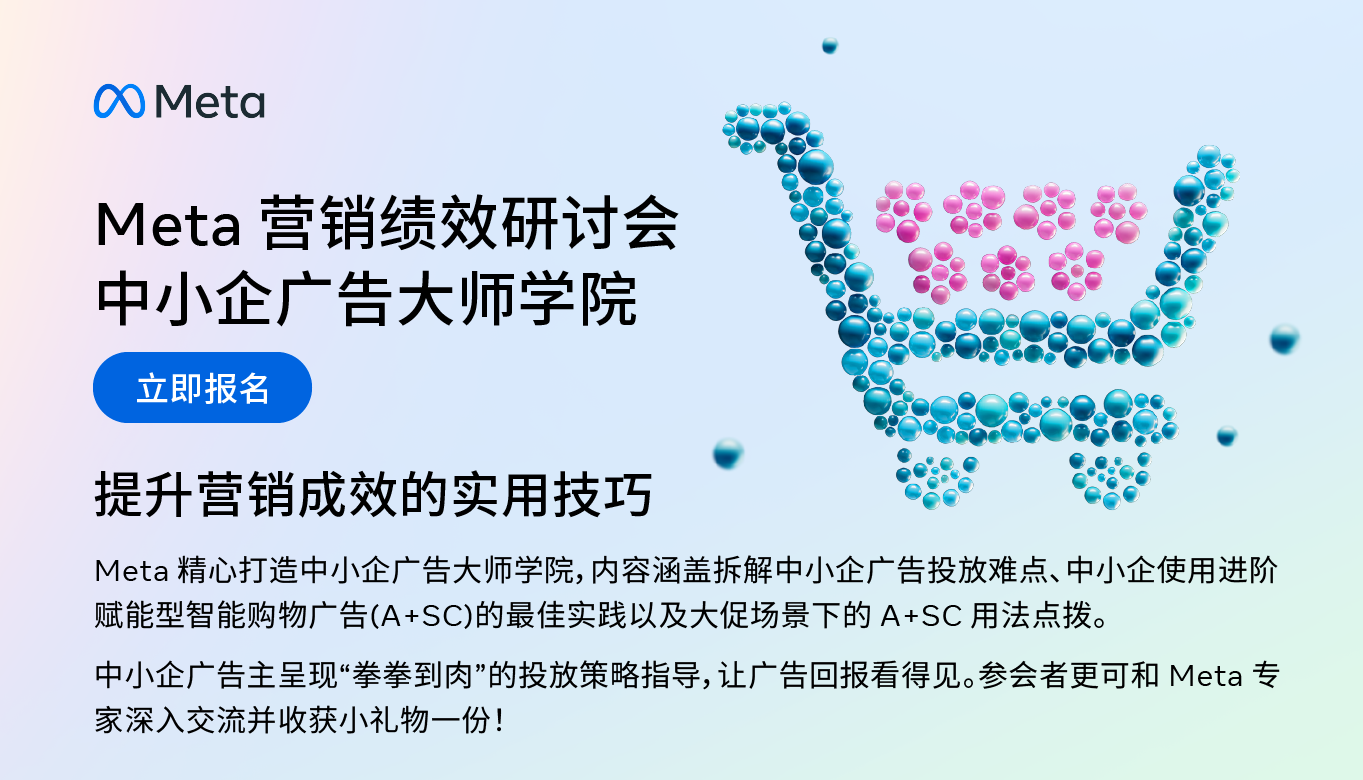 Meta 營銷績效研討會中小企廣告大師學(xué)院