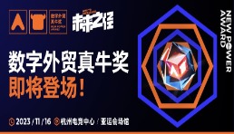 外貿(mào)“奧斯卡”來了！阿里國際站：11月16日舉辦“數(shù)字外貿(mào)真牛獎”