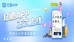 十年磨一劍，億恩APP正式上線！深度新聞+高質量社群聚合