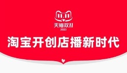 雙11淘寶直播全面增長(zhǎng)：14個(gè)直播間首次破億，451個(gè)店播成交破千萬