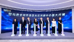 亞馬遜全球開店亞太區(qū)首個創(chuàng)新中心正式啟用