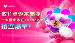 雙11一大波Lazada商家爆單，有品牌開場30分鐘賣光庫存