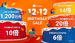 Shopee12.12生日大促收官，開場2分鐘即售出1200萬件商品