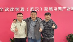 速賣通上涌現(xiàn)一群“武漢出海人”一年賣出30億！
