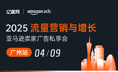 2025亞馬遜品牌出海破局增長交流會-廣州站